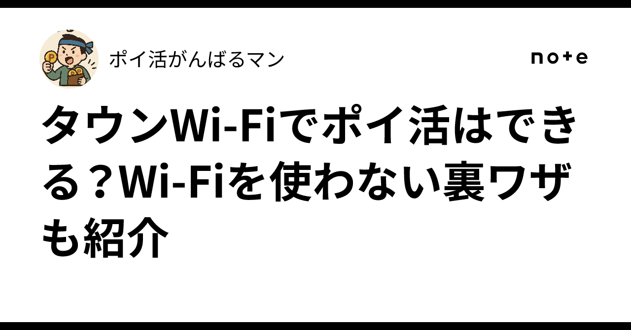 タウンWi-Fiでポイ活はできる？Wi-Fiを使わない裏ワザも紹介｜ポイ活がんばるマン