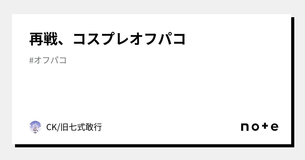 再戦、コスプレオフパコ｜CK/旧七式敢行