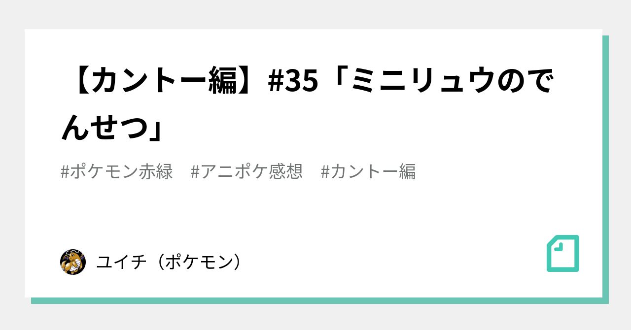 カントー編 35 ミニリュウのでんせつ ユイチ ポケモン Note