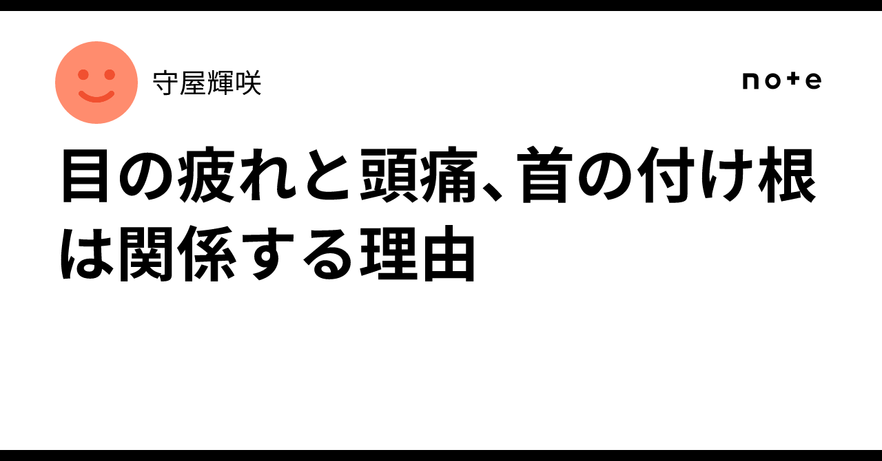 Why Eye Strain, Headaches, and the Base of the Neck Are Related｜守屋輝咲
