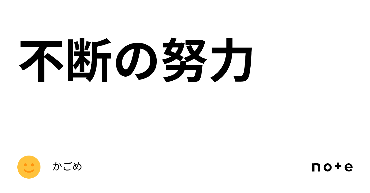 不断の努力｜か