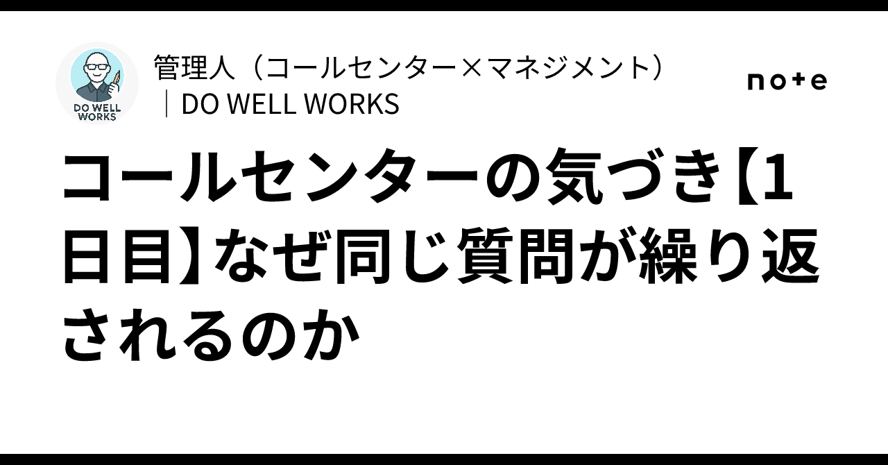 コールセンターの気づき【1日目】なぜ同じ質問が繰り返されるのか