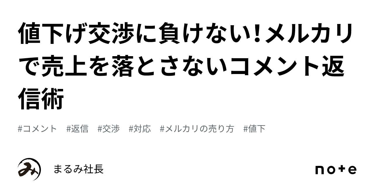 値下げ交渉に負けない！メルカリで売上を落とさないコメント返信術