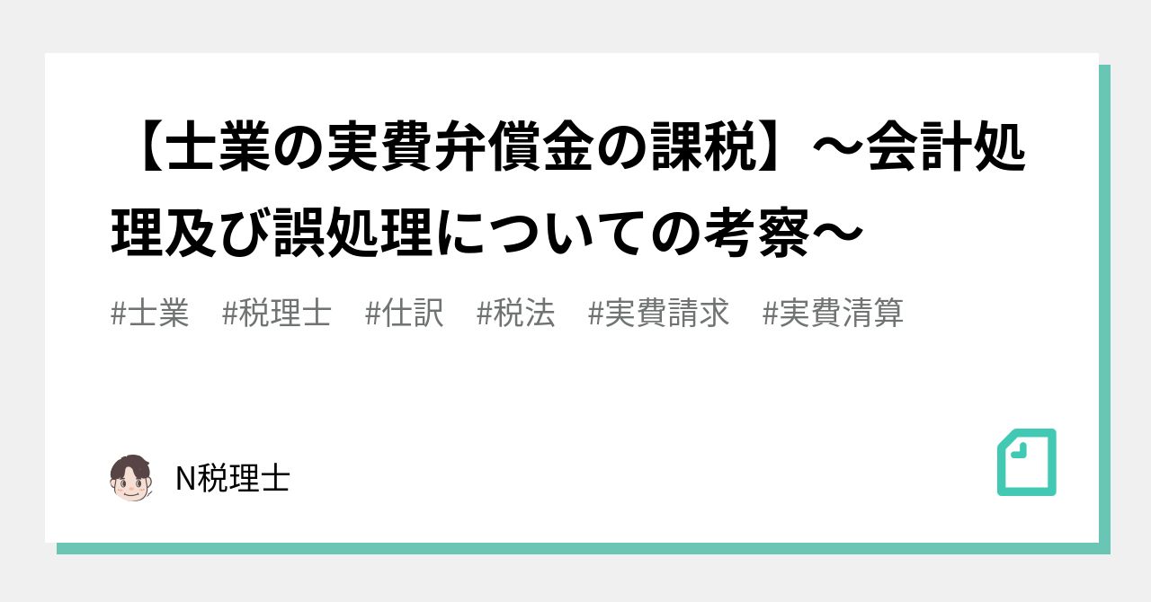 実費弁償金とは _ 実費弁償とは 簡単に _ 収益事業の実費弁償①-NPO会計道~脇坂税務会計事務所~ – INHEPO