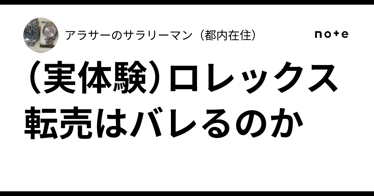 ロレックス 転売 バレ た
