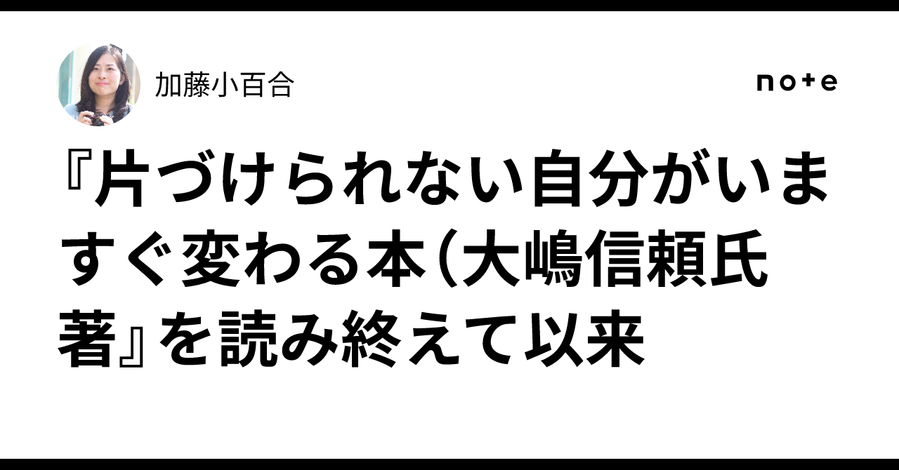 片づけられない自分がいますぐ変わる本（大嶋信頼氏 著』を読み終えて