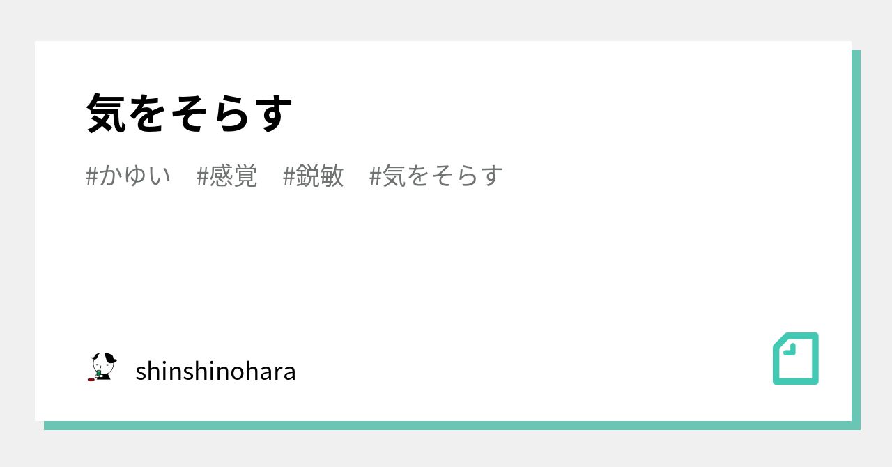 気をそらす