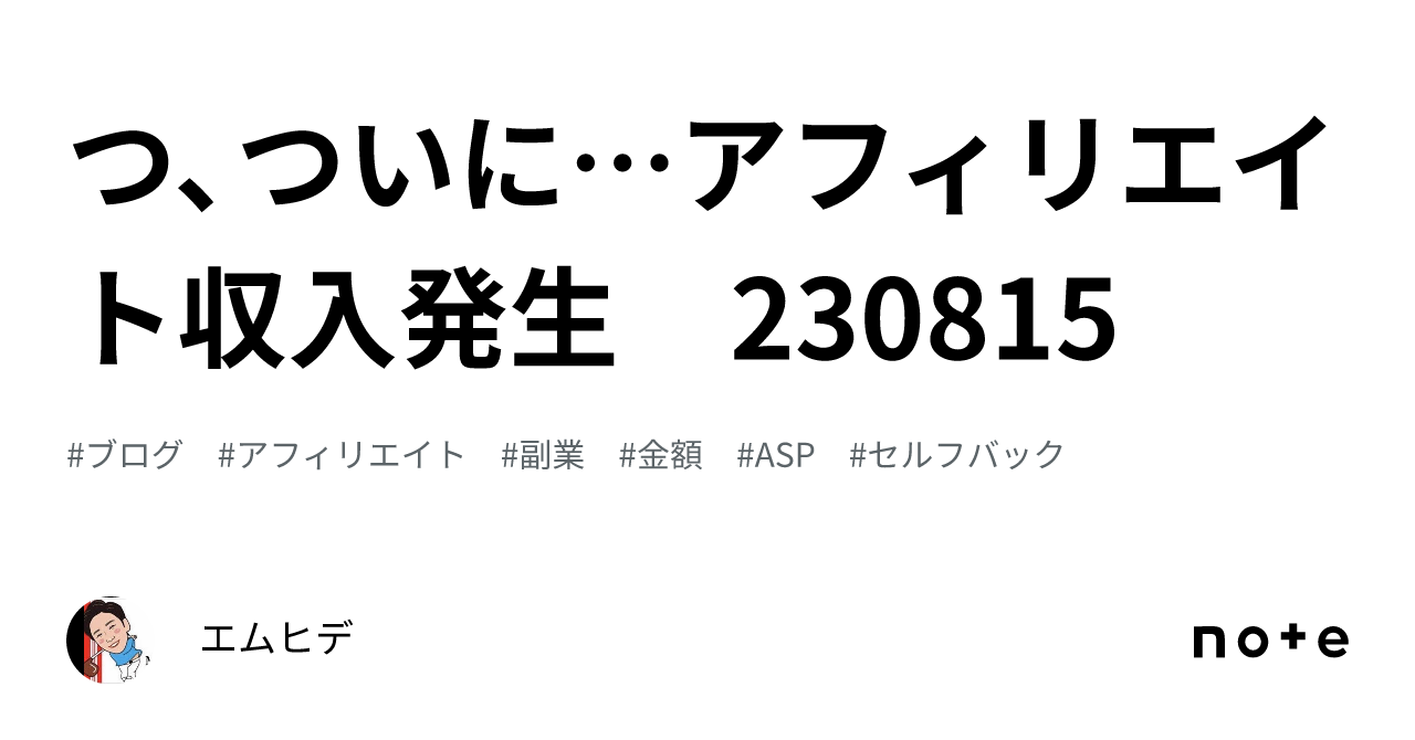 つ、ついに…アフィリエイト収入発生 230815｜エムヒデ