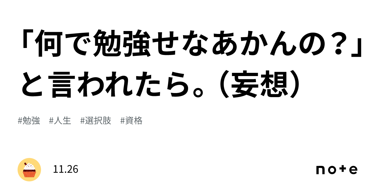 何で勉強せなあかんの？」と言われたら。（妄想）｜11.26