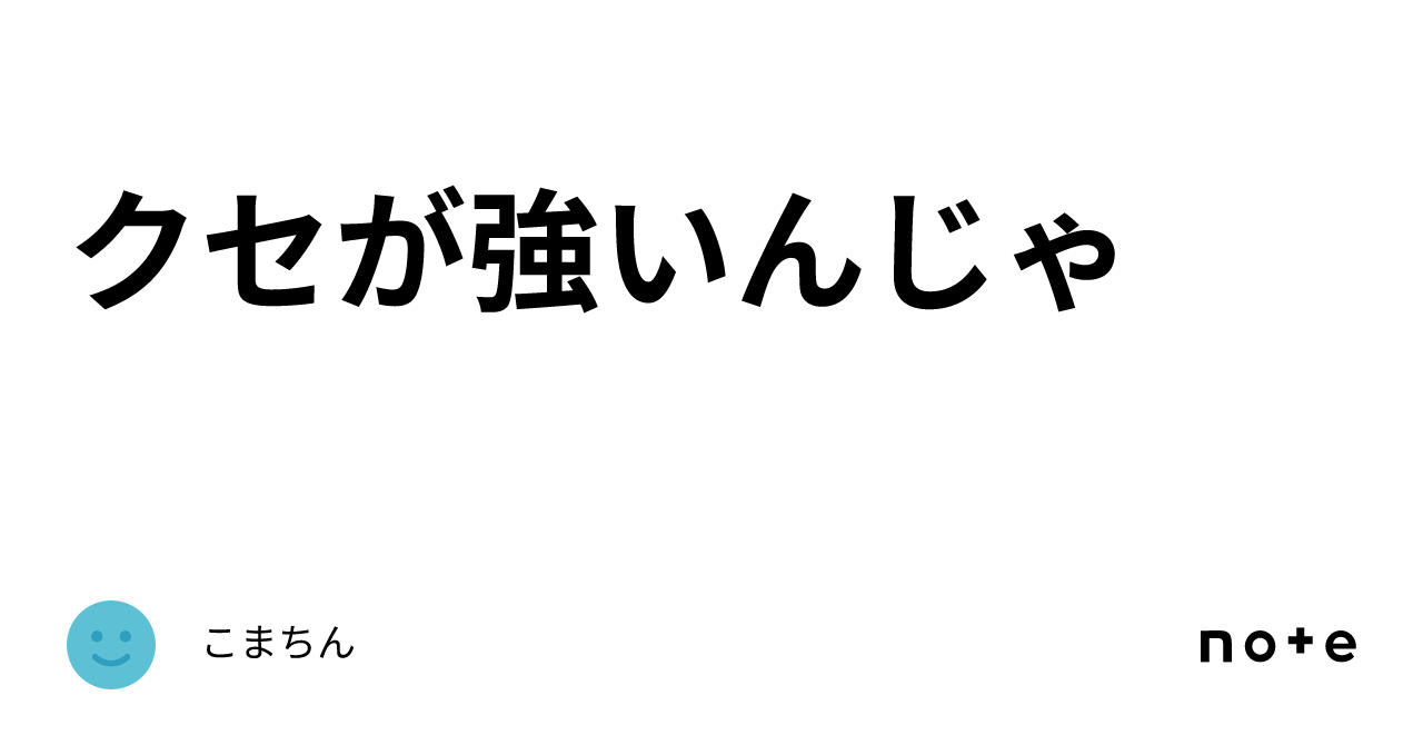 クセが強いんじゃ｜こまちん