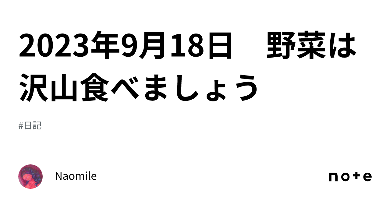 2023年9月18日 野菜は沢山食べましょう｜naomile