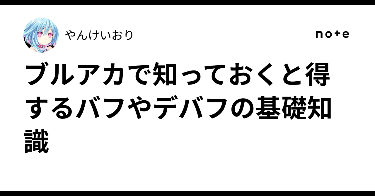 ブルアカで知っておくと得するバフやデバフの基礎知識