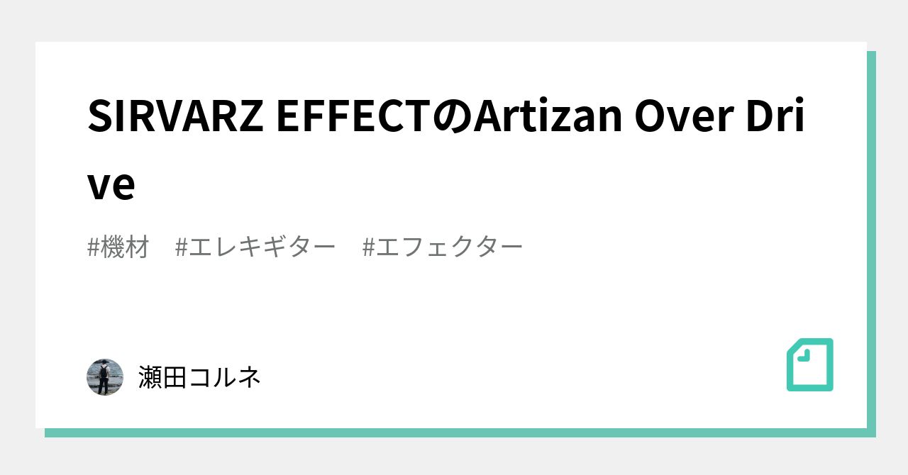 SIRVARZ EFFECTのArtizan Over Drive｜瀬田コルネ