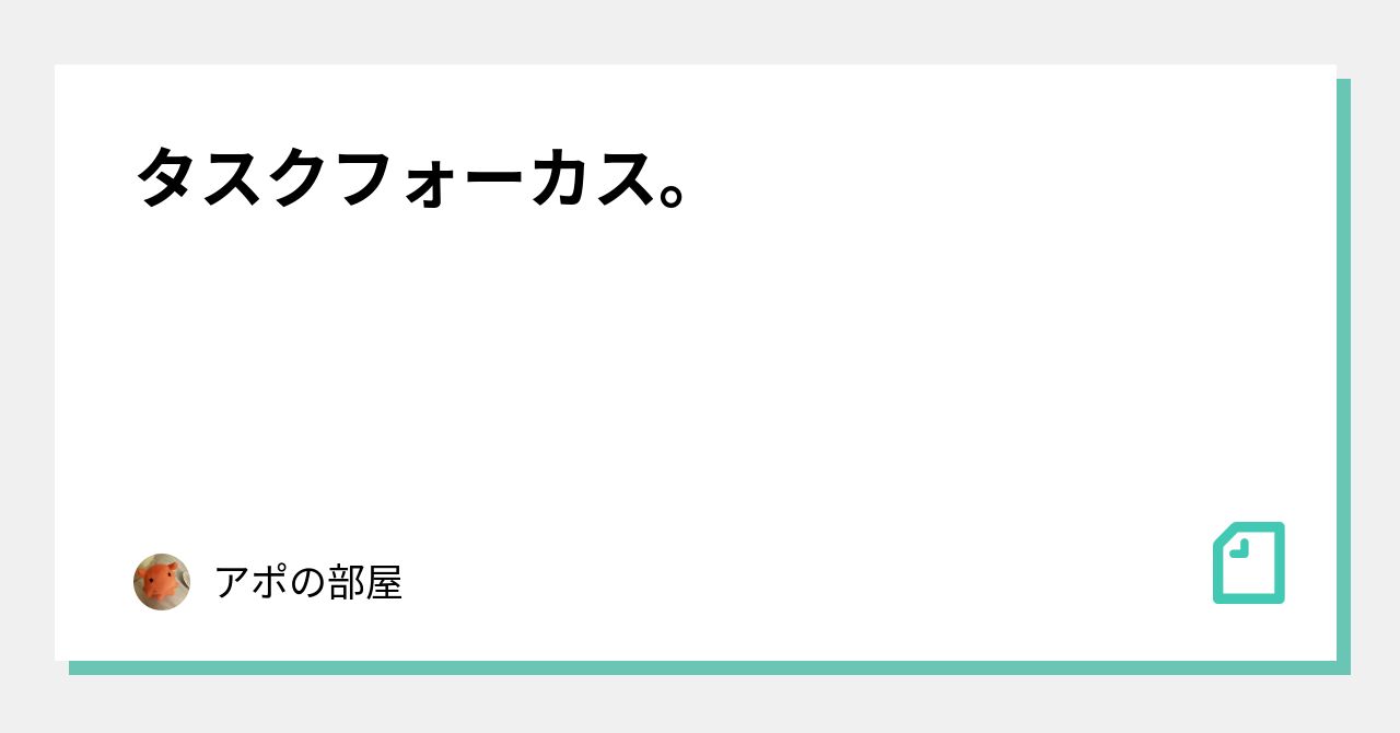 タスクフォーカス。｜アポの部屋♭