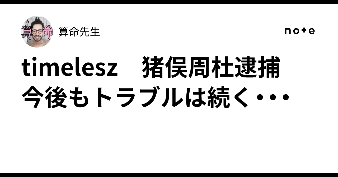 timelesz 猪俣周杜逮捕 今後もトラブルは続く・・・