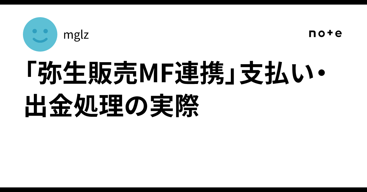 「弥生販売MF連携」支払い・出金処理の実際｜mglz