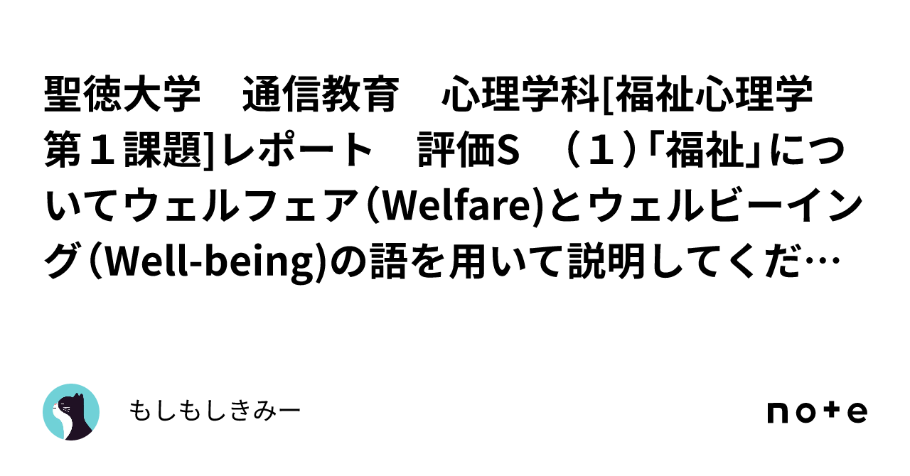 聖徳大学 心理・福祉学部 心理学科 通信課程レポート等