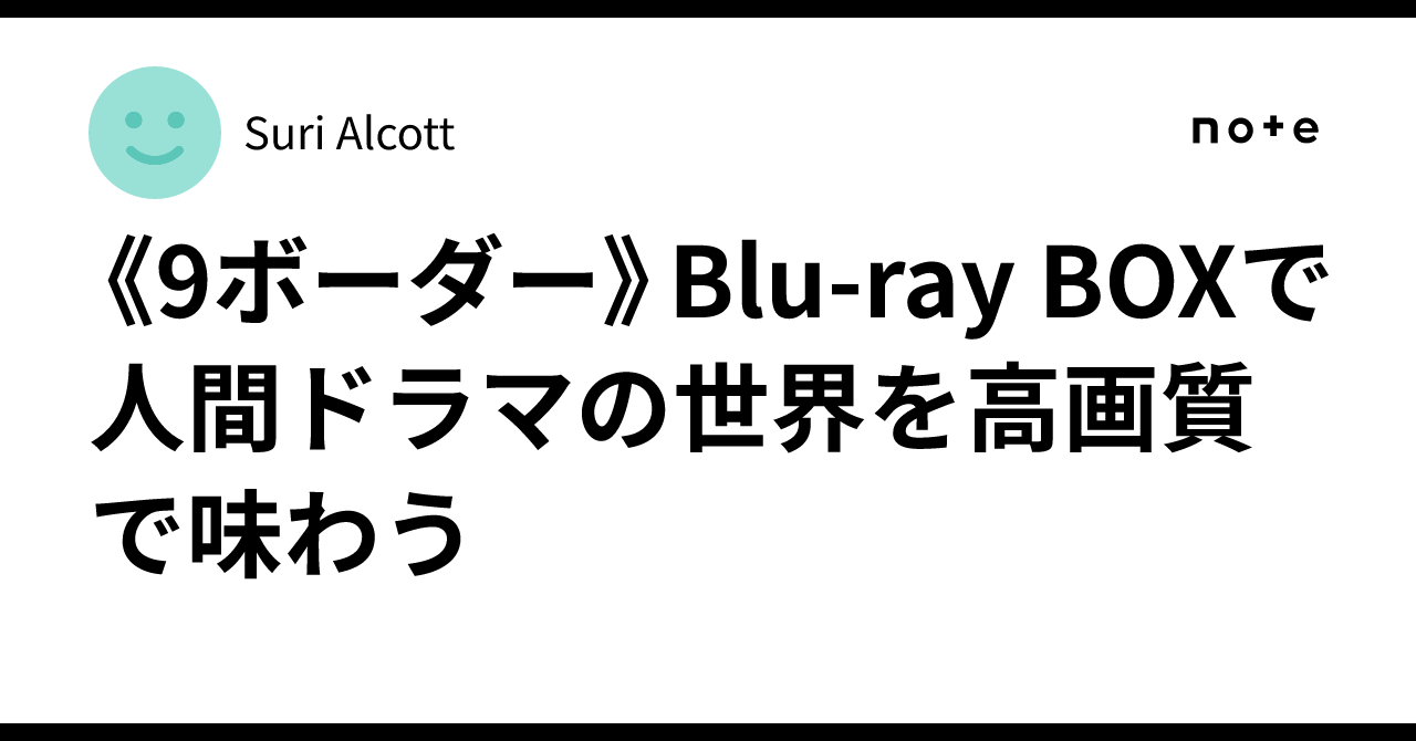 9ボーダー Blu-ray BOX〈4枚組〉 ドラマ『9ボーダー』Blu-ray&DVD BOXが10月11日発売 - TOWER