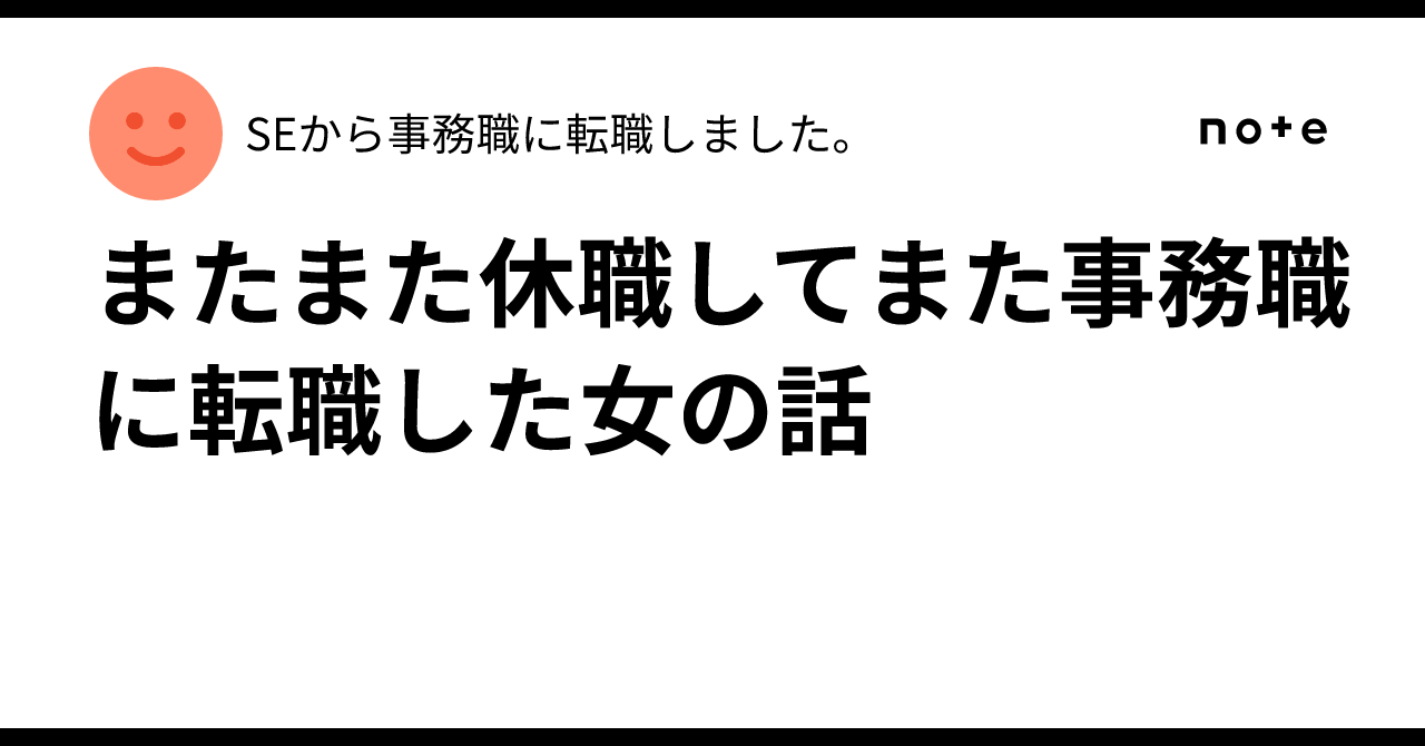 またまた休職してまた事務職に転職した女の話SEから事務職に転職しました。