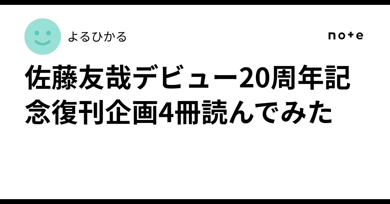【全初版】鏡家サーガ、復刊４冊／佐藤友哉 佐藤友哉デビュー20周年記念復刊企画 水没ピアノ 鏡創士がひきもどす