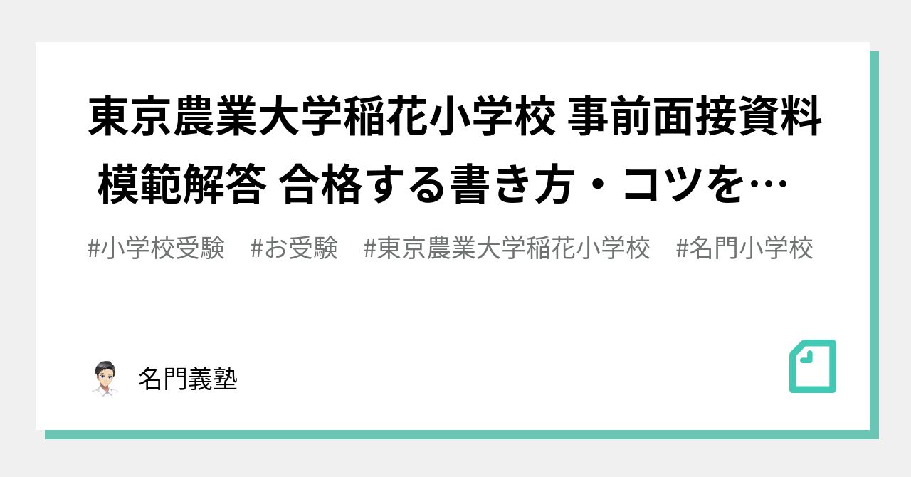 東京農業大学稲花小学校】面接の質問は？親子面接の攻略法を解説
