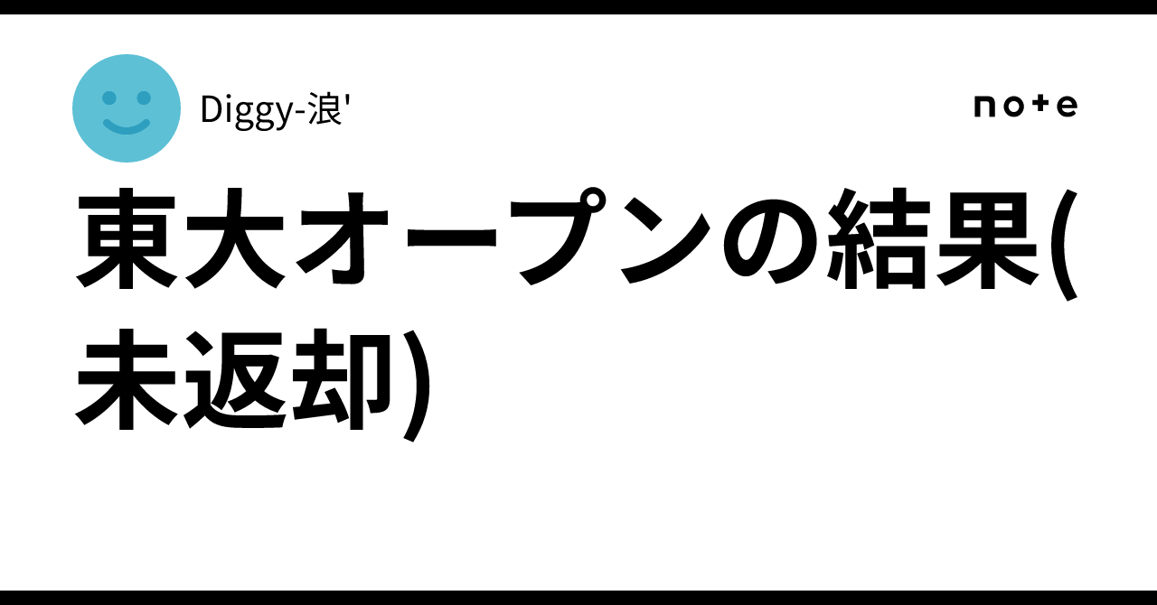24年度 東大オープン(書き込みなし) 東大オープンの結果(未返却)|Diggy-浪'