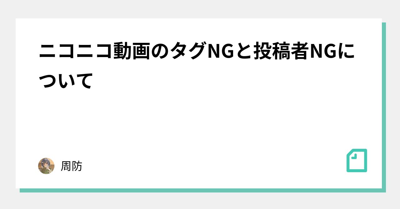ニコニコ動画のタグngと投稿者ngについて 周防 Note