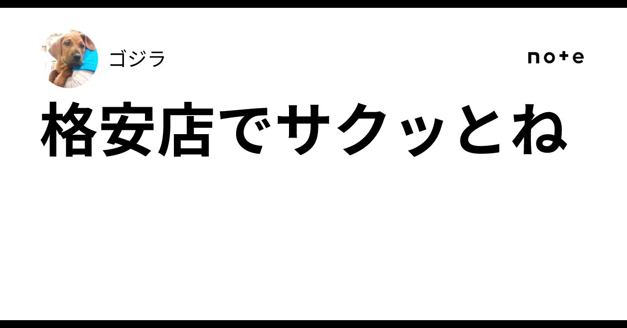 格安店でサクッとね｜ゴジラ