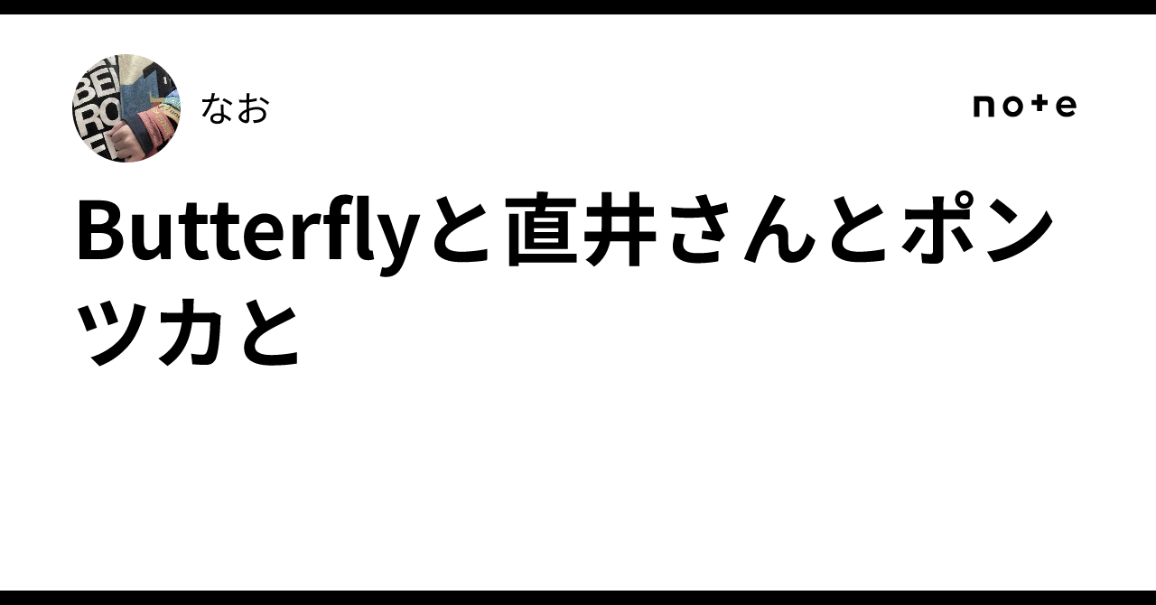 Butterflyと直井さんとポンツカと
