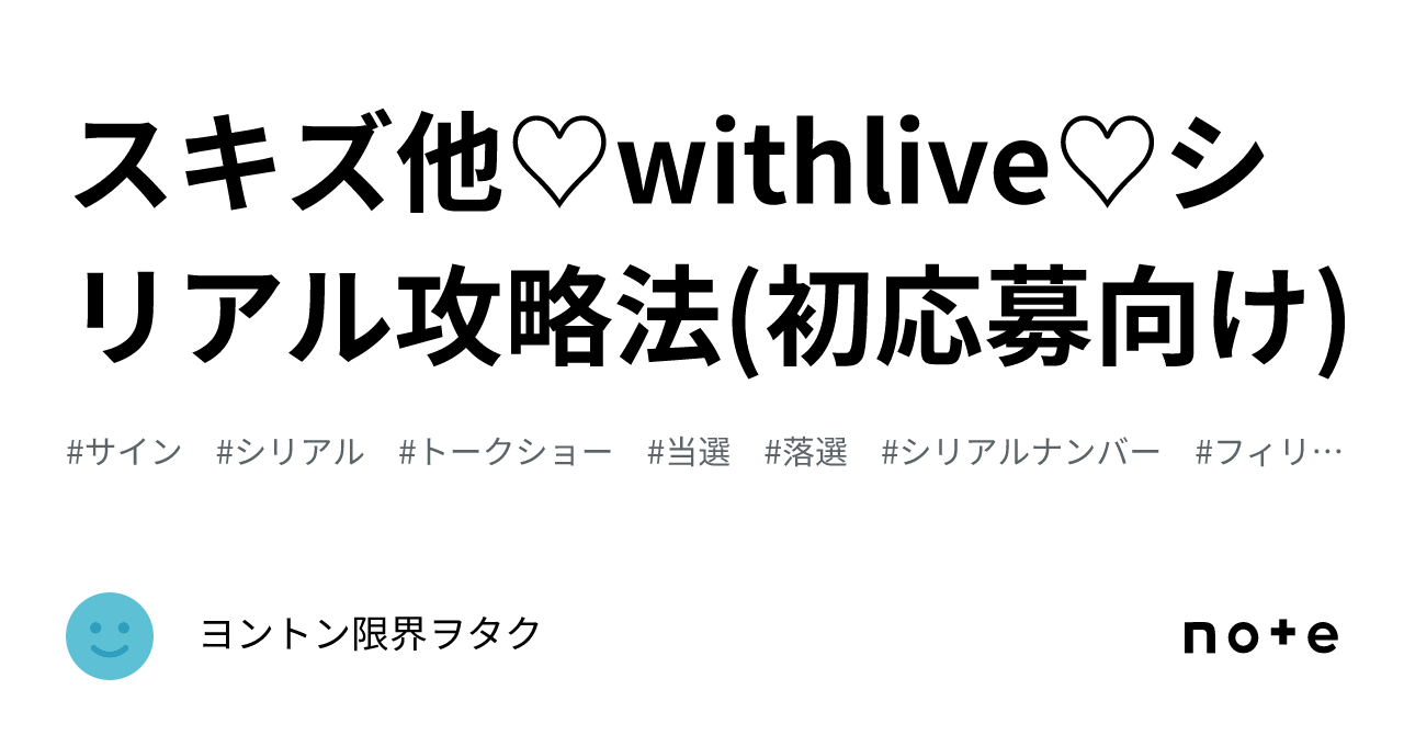 スキズ他♡withlive♡シリアル攻略法(初応募向け)｜ヨントン限界ヲタク