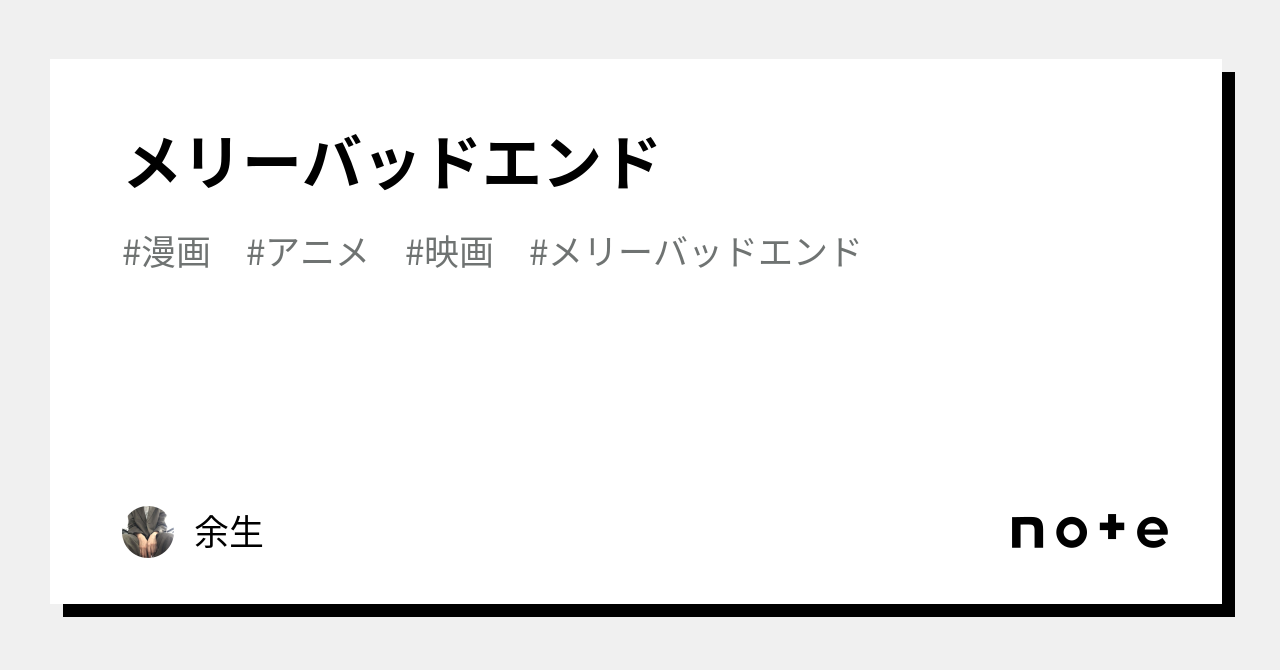 メリーバッドエンド｜余生