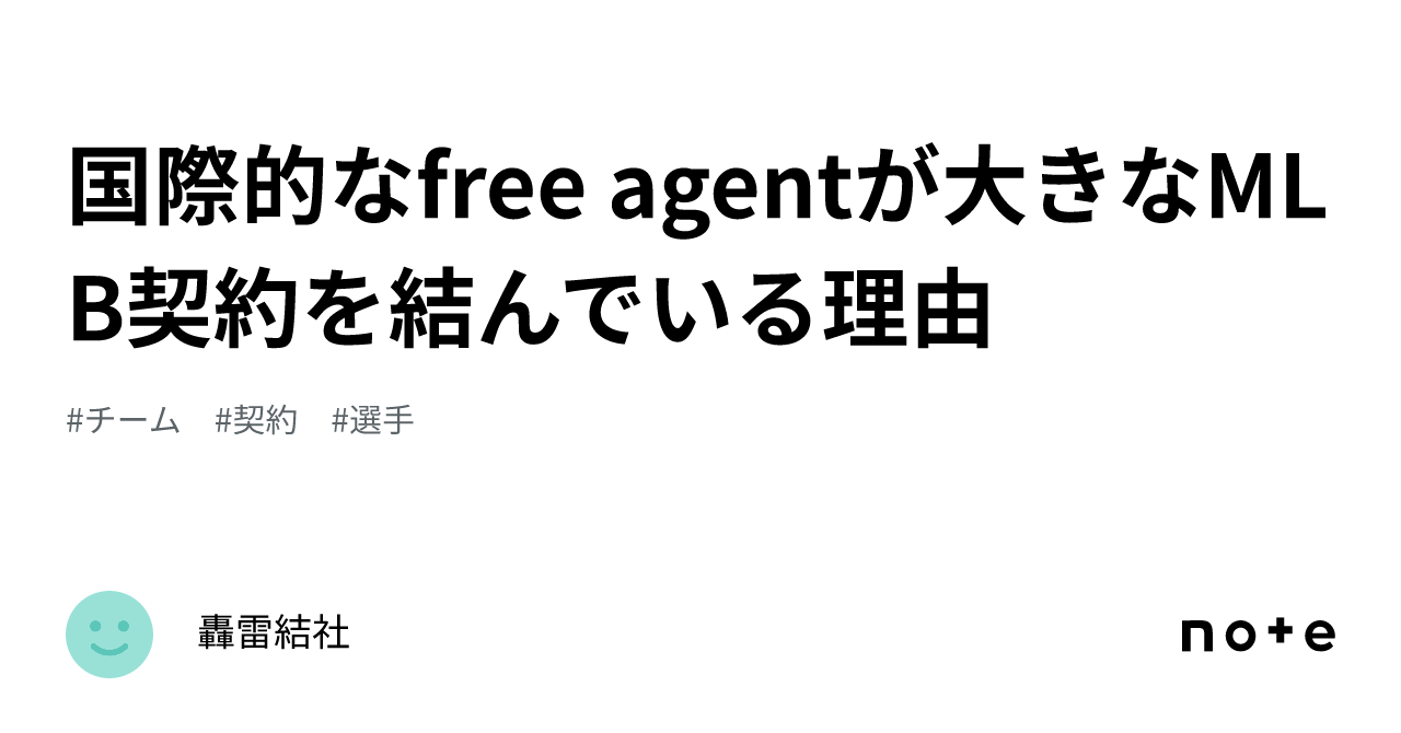 国際的なfree agentが大きなMLB契約を結んでいる理由｜轟雷結社