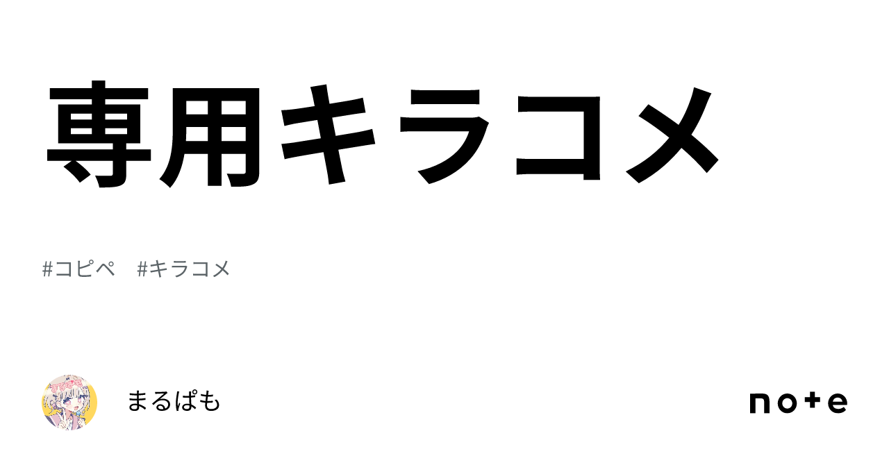 専用キラコメ｜まるぱも⚡️🐾