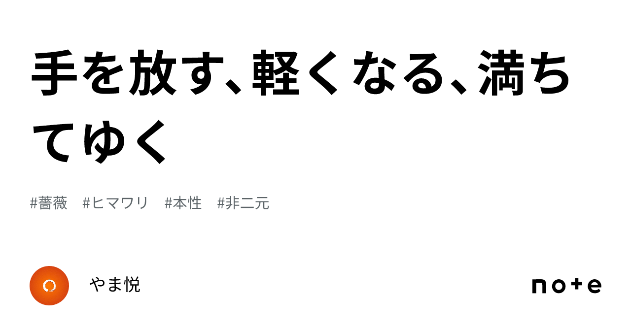 手を放す、軽くなる、満ちてゆく|やま悦