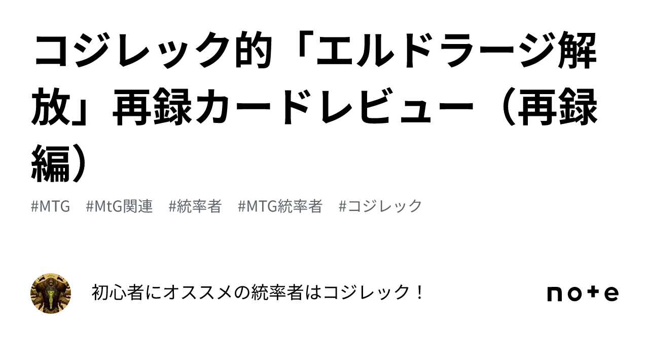 コジレック的「エルドラージ解放」再録カードレビュー（再録編