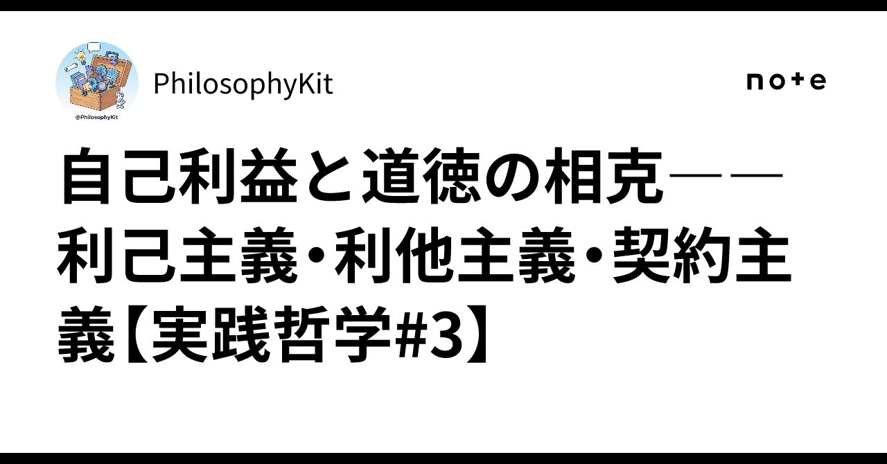 自己利益と道徳の相克――利己主義・利他主義・契約主義【実践哲学#3】|PhilosophyKit