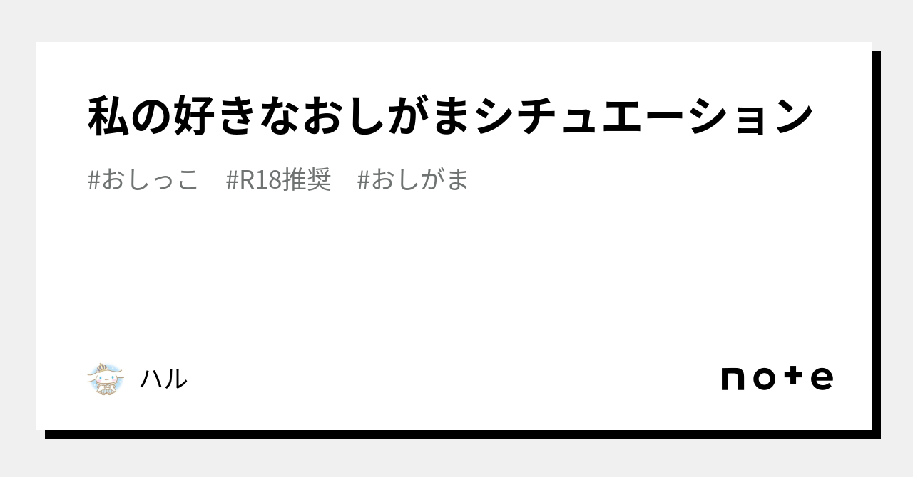 私の好きなおしがまシチュエーション｜ハル