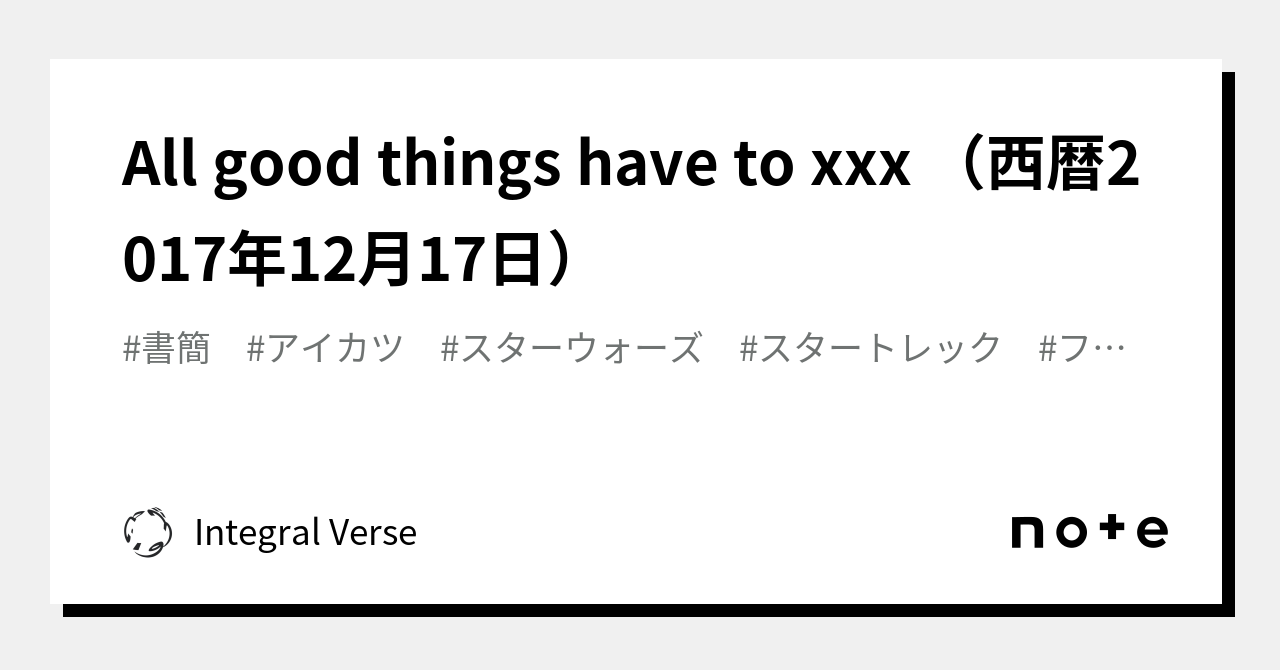 All good things have to xxx （西暦2017年12月17日）｜Integral Verse（代表：田畑佑樹）