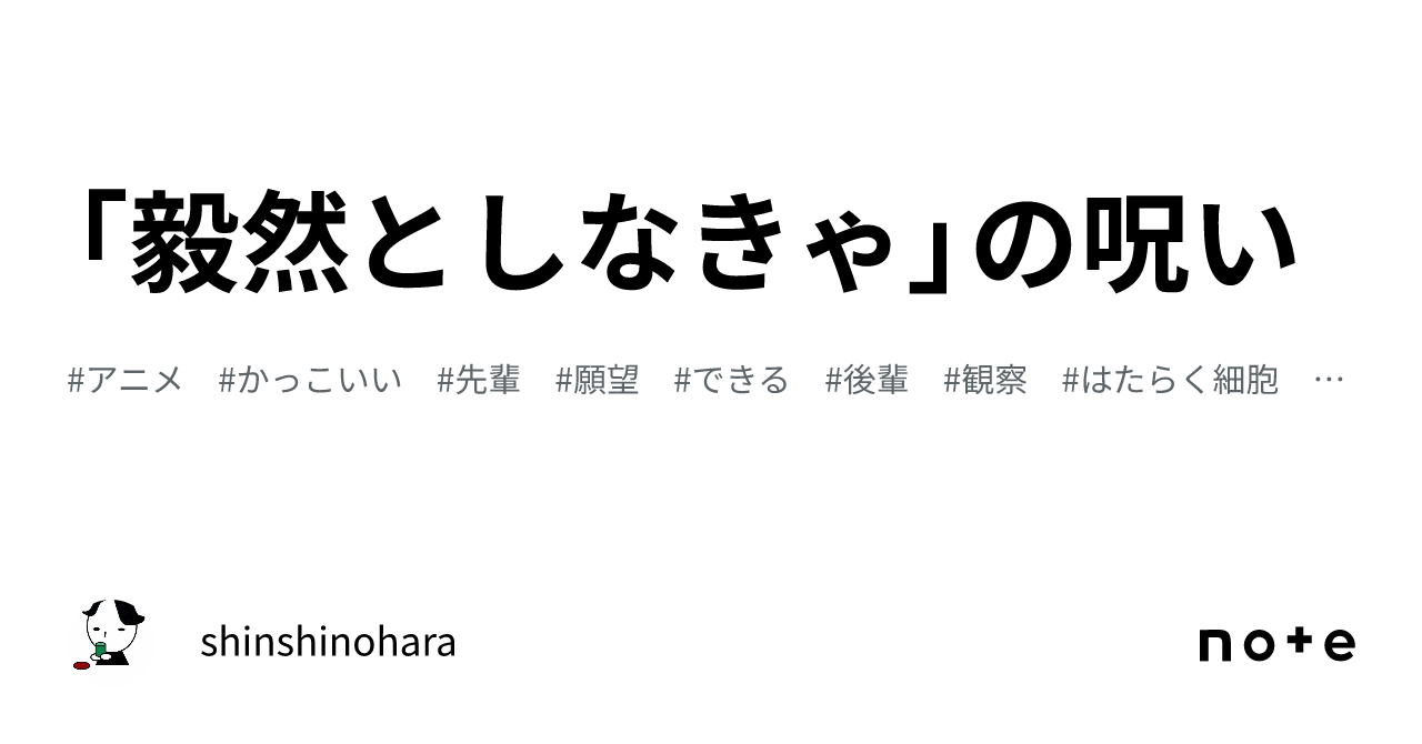 「毅然としなきゃ」の呪い|shinshinohara