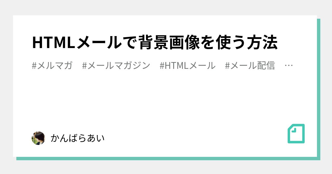 Htmlメールで背景画像を使う方法 かんばらあい Note