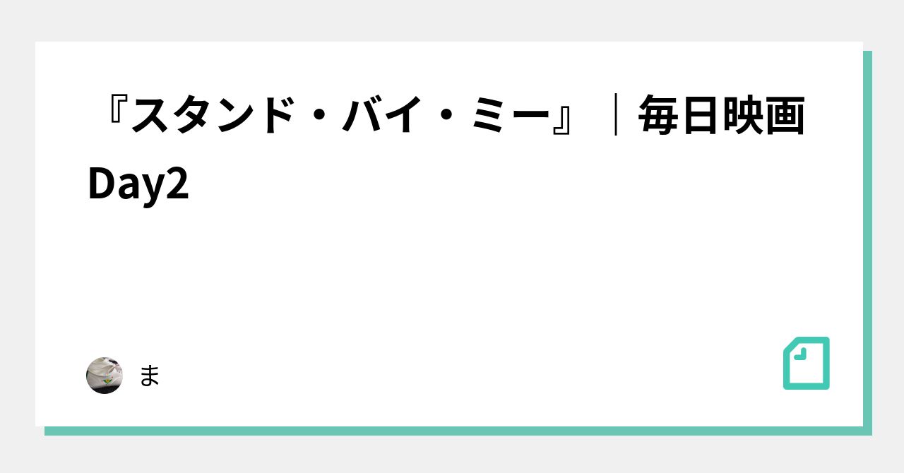 『スタンド・バイ・ミー』｜毎日映画 Day2｜にさわまほ