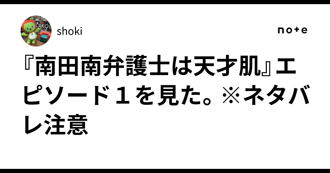 I watched Episode 1 of 'Minami Minamida, the Genius Lawyer'. *Spoiler ...