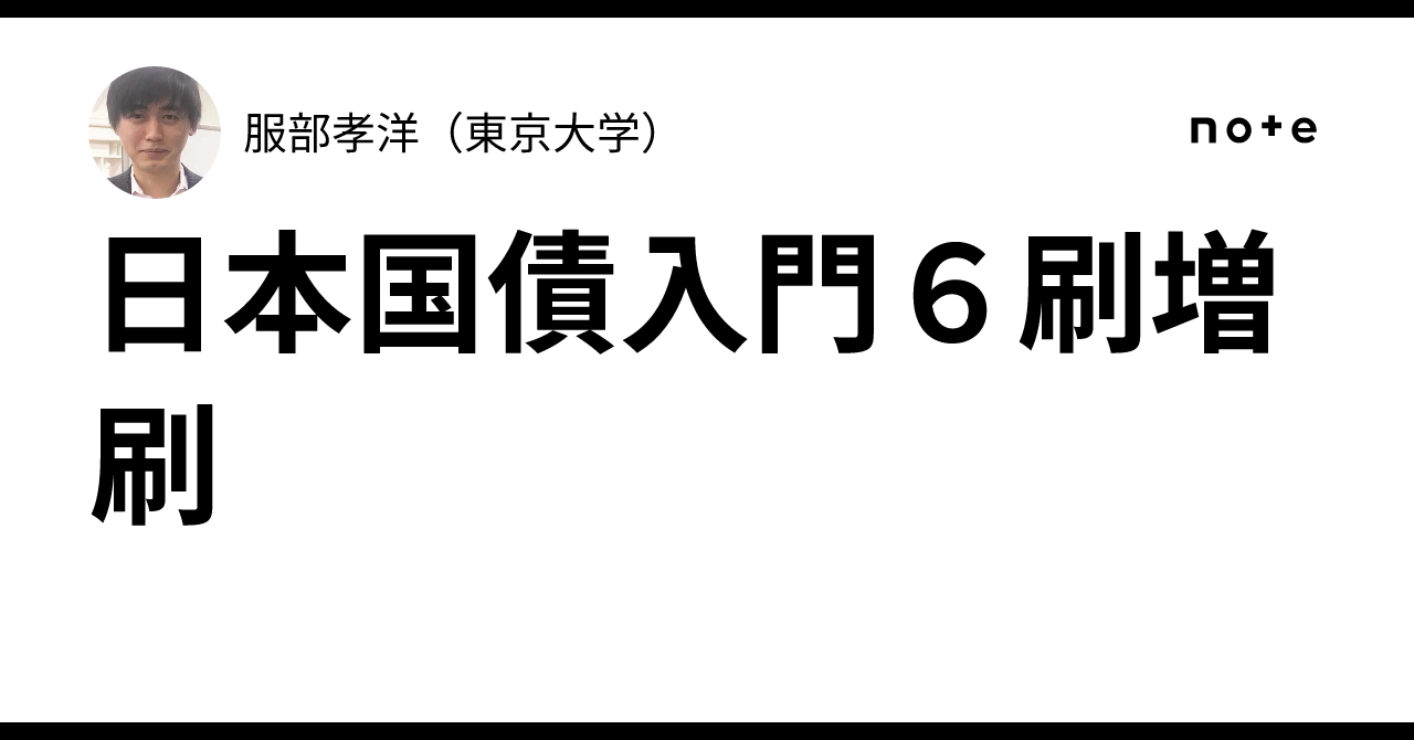 日本国債入門6刷増刷｜服部孝洋（東京大学）