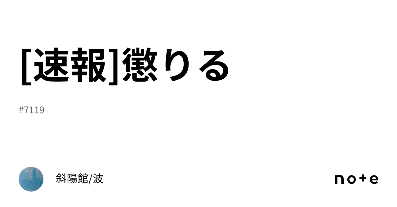 [速報]懲りる｜斜陽館/波