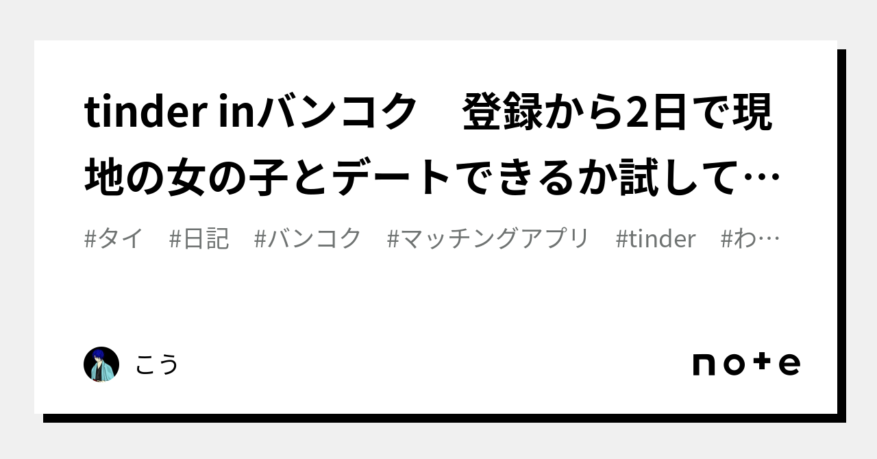 tinder inバンコク 登録から2日で現地の女の子とデートできるか試してみた｜こう