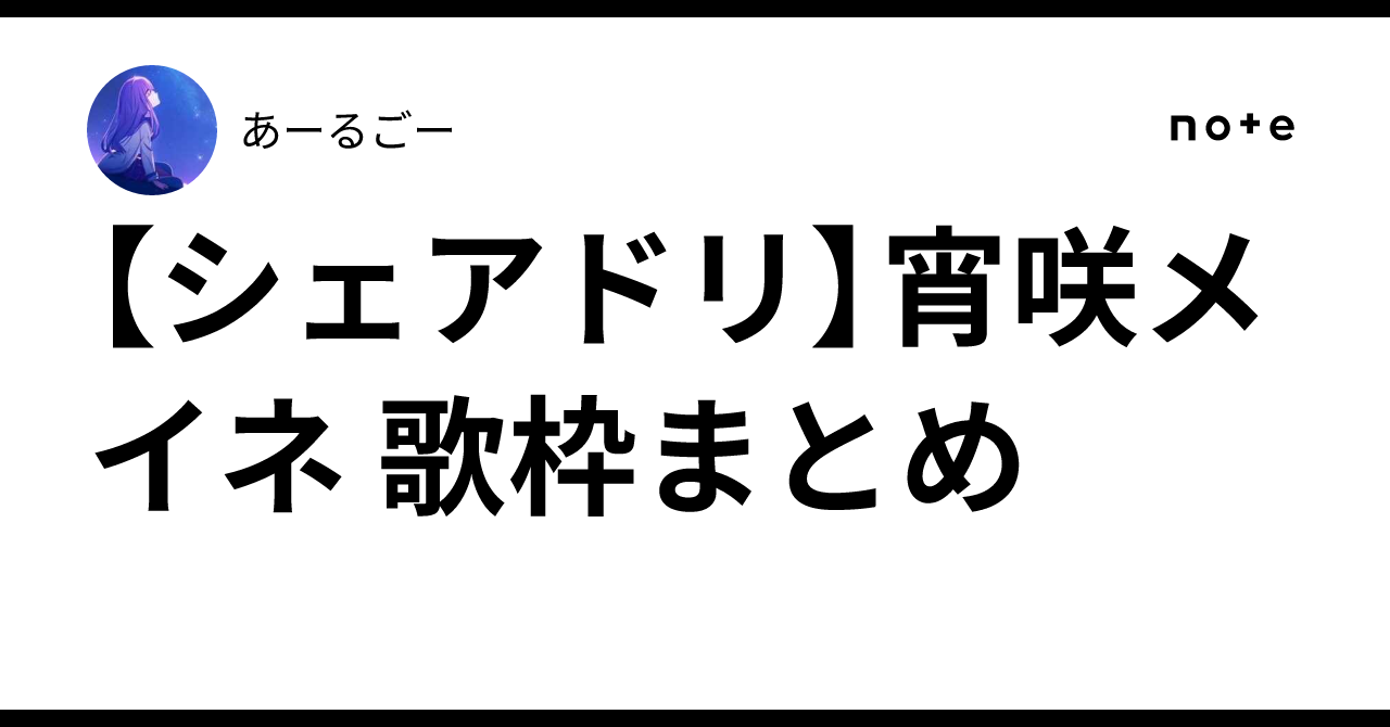 [ShareDri] Meine Yoizaki Singing Stream Summary 🦋☂️｜あーるごー