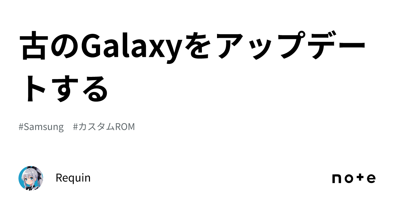 古のGalaxyをアップデートする｜Requin