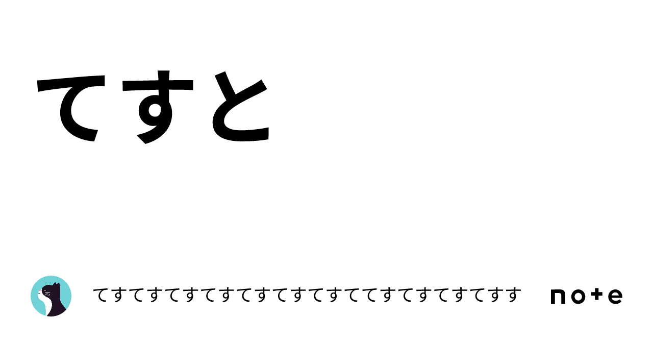 てすと｜てすてすてすてすてすてすてすててすてすてすてすす