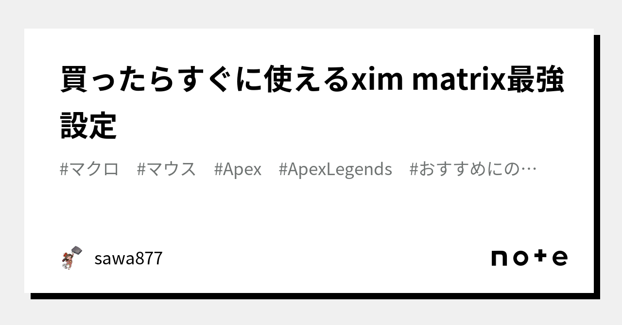 買ったらすぐに使えるxim matrix最強設定｜sawa877