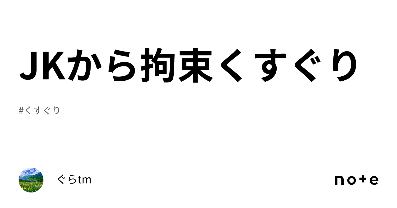 JKから拘束くすぐり｜ぐらtm